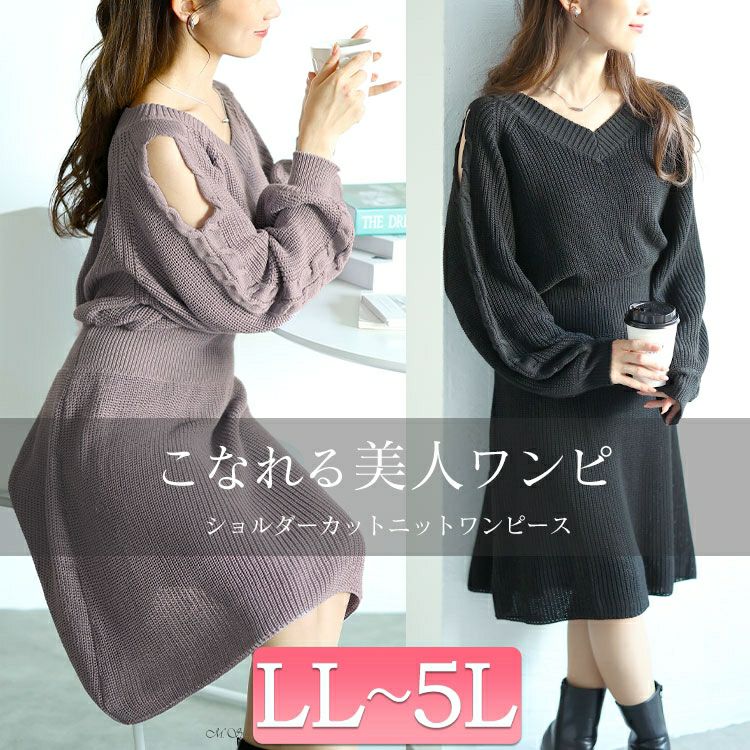 大きいサイズ レディース ショルダーカットニットワンピース　fem-542