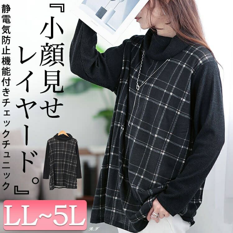大きいサイズ レディース 静電気防止オフタートルチェック柄チュニック　cast-5548017