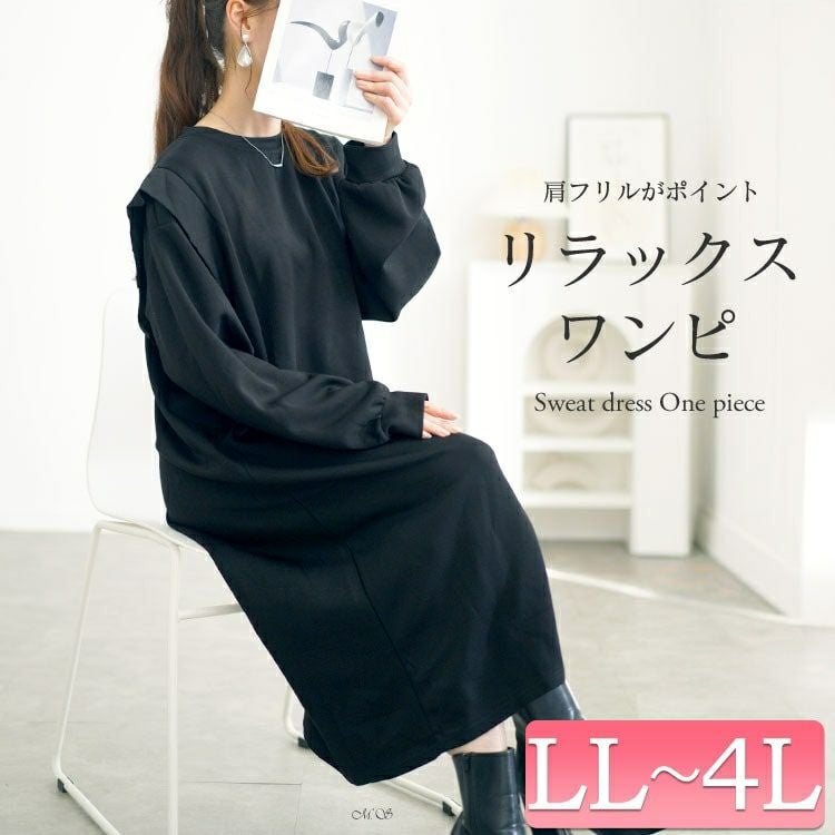 大きいサイズ レディース 肩フリルスウェットワンピース　goldy-1611