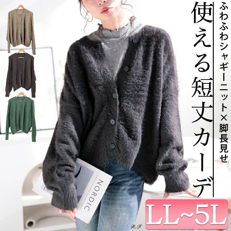 20周年感謝セール】 大きいサイズ レディース シャギーニット
