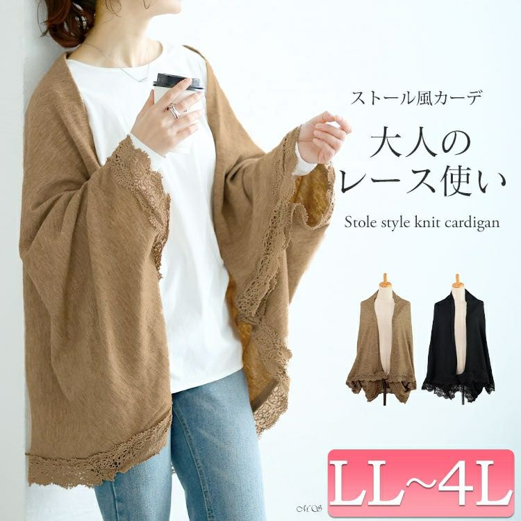 大きいサイズ レディース レース使いストール風ニットカーディガン　jp520