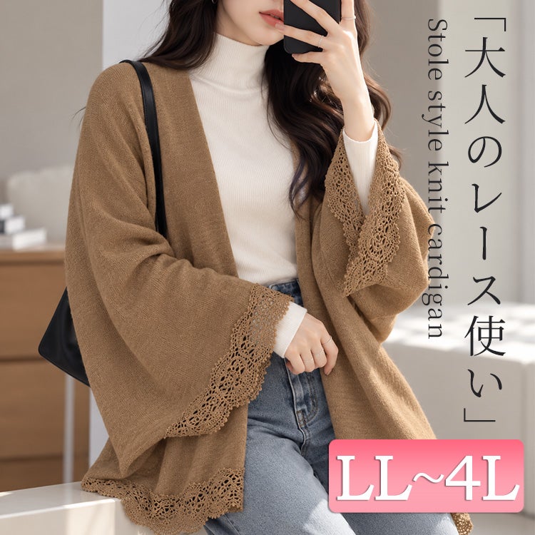 大きいサイズ レディース レース使いストール風ニットカーディガン　jp520