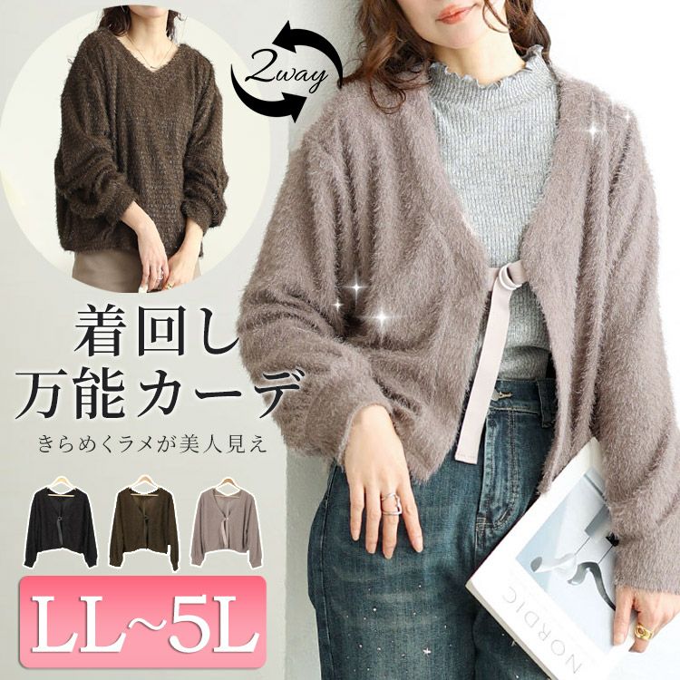 大きいサイズ レディース 前後2wayラメシャギーニットカーディガン　fem-552