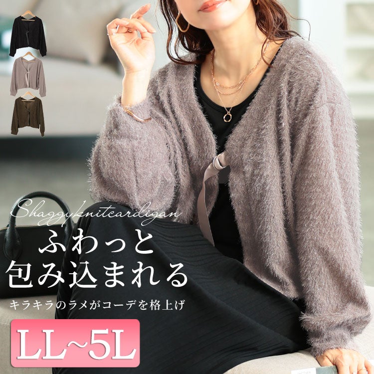 大きいサイズ レディース 前後2wayラメシャギーニットカーディガン　fem-552