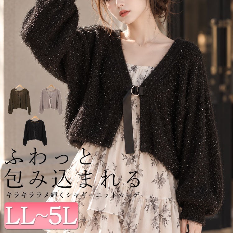 大きいサイズ レディース 前後2wayラメシャギーニットカーディガン　fem-552