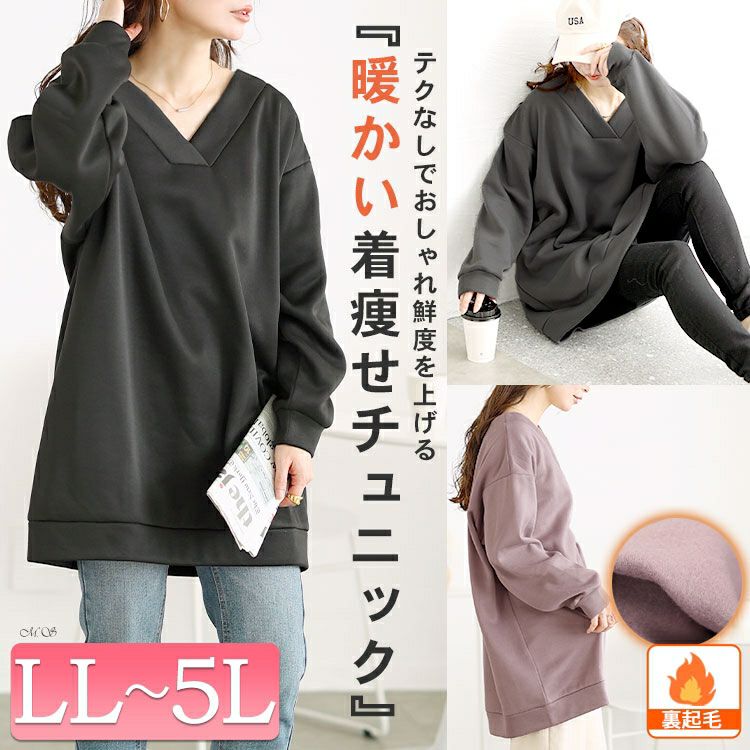大きいサイズ レディース 裏起毛Vネックチュニック　fem-550