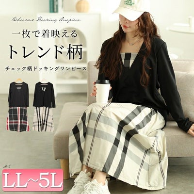 大きいサイズ レディース フェイクレイヤードチェック柄ワンピース　maru-30097