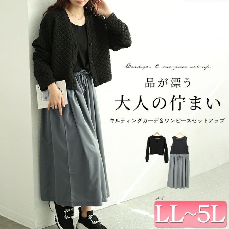 大きいサイズ レディース キルティングカーディガン＆異素材切り替えワンピース2点セット　maru-30096