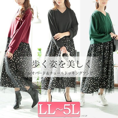 大きいサイズ レディース レオパード＆チュールドッキングワンピース　fem-551