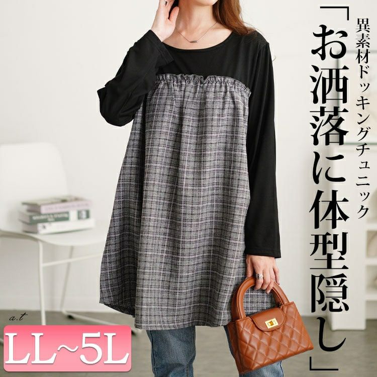 大きいサイズ レディース チェック柄ギャザー切り替えチュニック　cast-5552012 【メール便可】