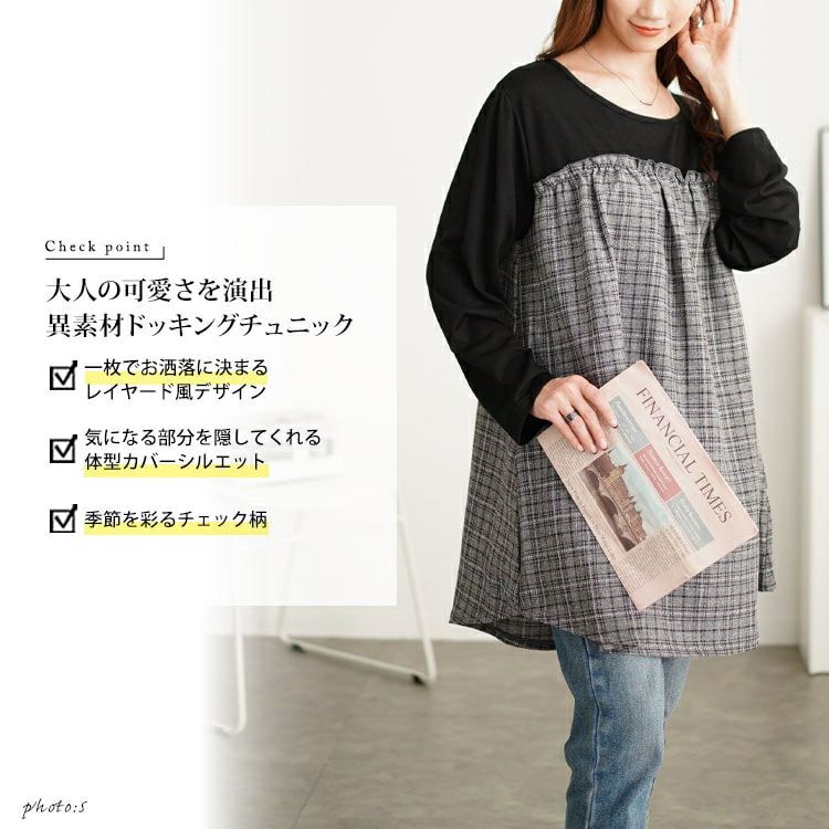 大きいサイズ レディース チェック柄ギャザー切り替えチュニック　cast-5552012 【メール便可】