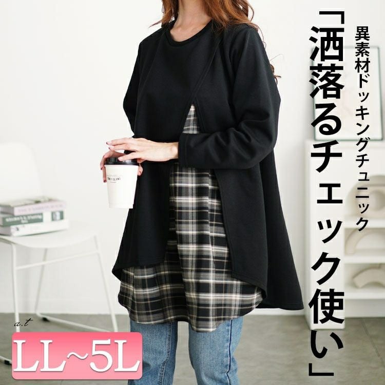 大きいサイズ レディース チェック柄フェイクレイヤードチュニック