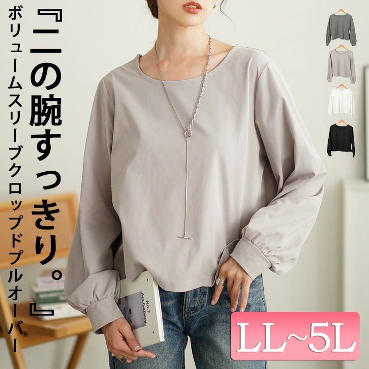 大きいサイズ レディース ボリュームスリーブクロップドプルオーバー　maru-30110 【メール便可】