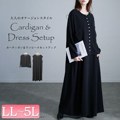 大きいサイズ レディース パールボタンカーディガン＆ノースリーブワンピース2点セット　maru-30108