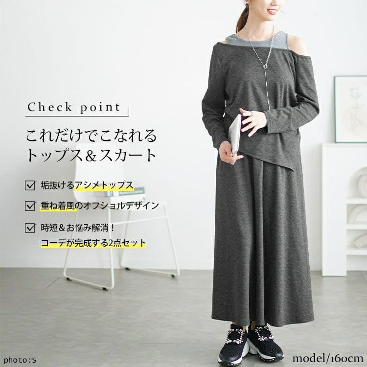 大きいサイズ レディース 重ね着風オフショルトップス＆ロングスカート