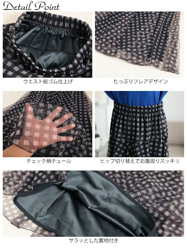 大きいサイズ レディース ギンガムチェック柄チュールフレアスカート　maru-30133