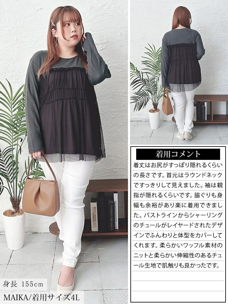 大きいサイズ レディース チュールレイヤードワッフルプルオーバー　cpdai-659527 【メール便可】