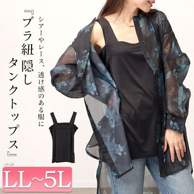 大きいサイズ レディース ブラ紐隠しタンクトップ　cpdai-659520 【メール便可】