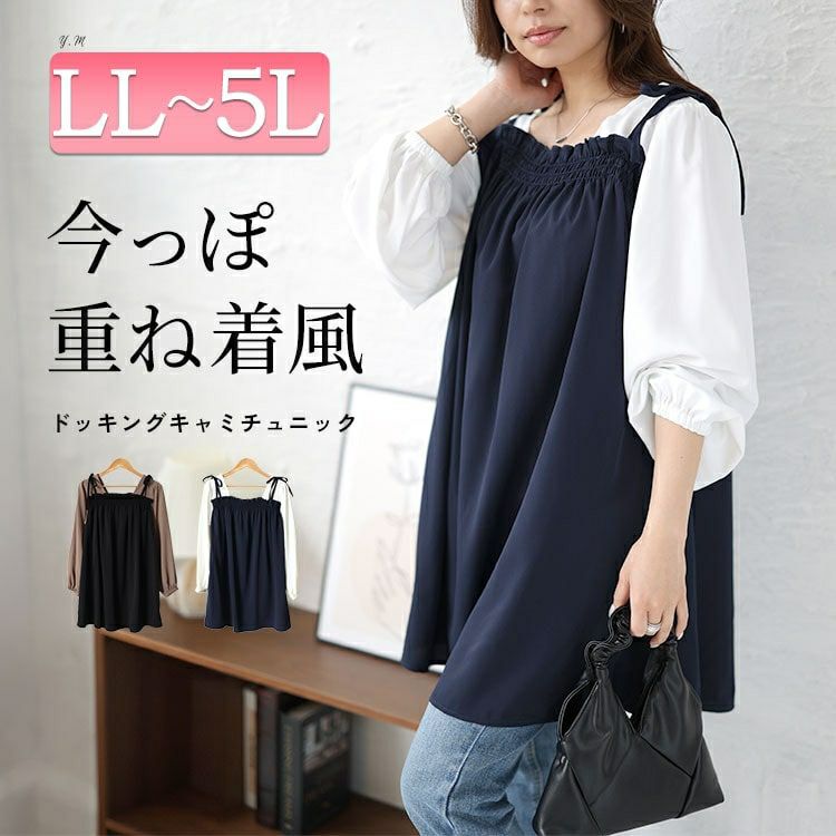 大きいサイズ レディース ドッキングキャミソールチュニック　maru-30180