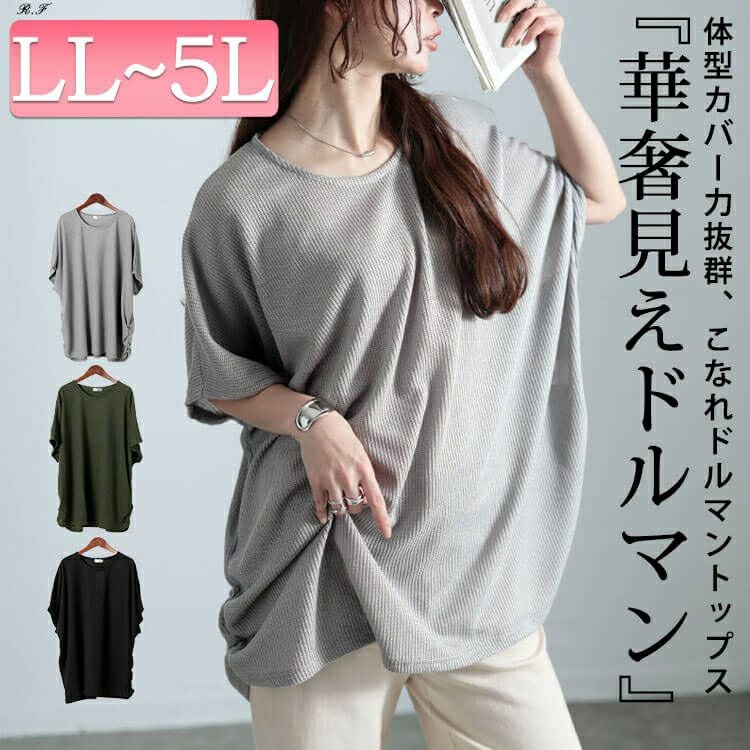 大きいサイズ レディース サイドギャザー畦編みドルマントップス　cast-5552028 【メール便可】