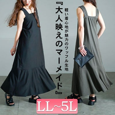 大きいサイズ レディース ワッフルマーメイドジャンパースカート　maru-30139