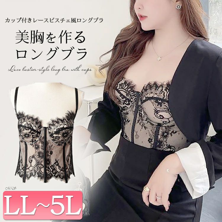 大きいサイズ レディース レース重ねビスチェ風ロングブラ　goldy-1671