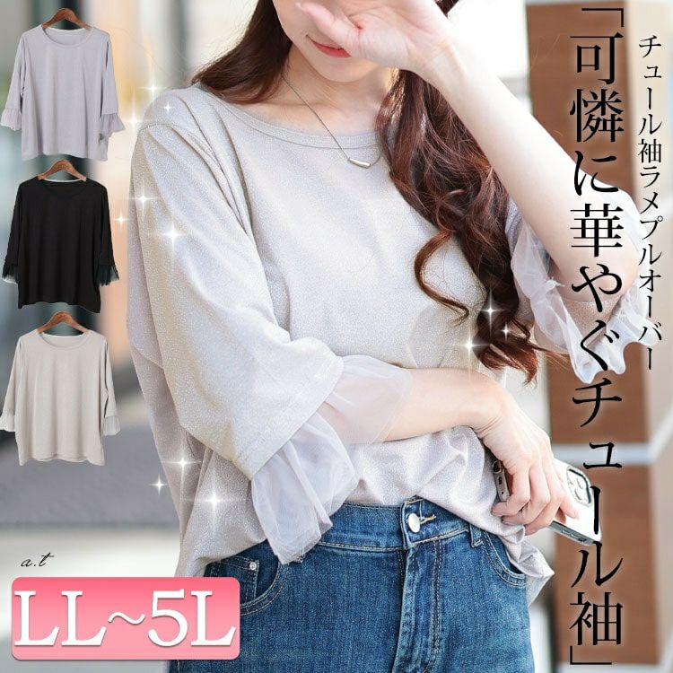 大きいサイズ レディース チュールフレアスリーブラメカットソー　fem-571【メール便可】