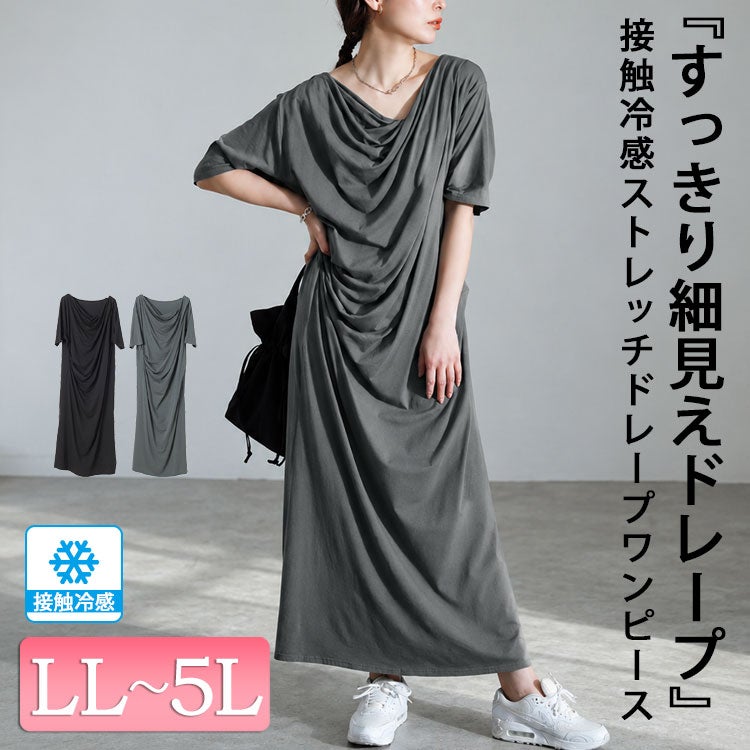 大きいサイズ レディース 接触冷感ストレッチドレープワンピース　sw-0726