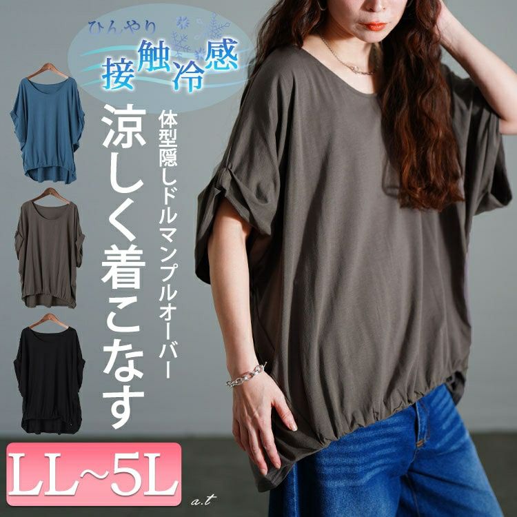 大きいサイズ レディース 接触冷感ストレッチドルマンプルオーバー　sw-0723【メール便可】