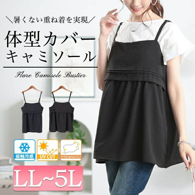 大きいサイズ レディース 接触冷感＆UVカットペプラムキャミビスチェ　cpdai-640797【メール便可】