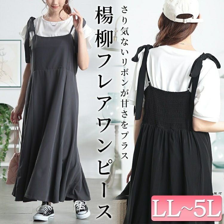 大きいサイズ レディース 取り外し肩リボン楊柳キャミワンピース　maru-30150