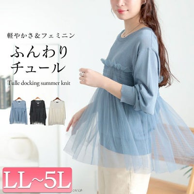 大きいサイズ レディース ビスチェ風チュールドッキングサマーニット　sum-0004