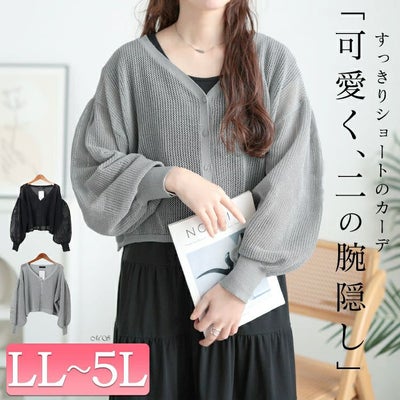 大きいサイズ レディース メッシュ編みボリューム袖ショート丈カーディガン　sum-0005