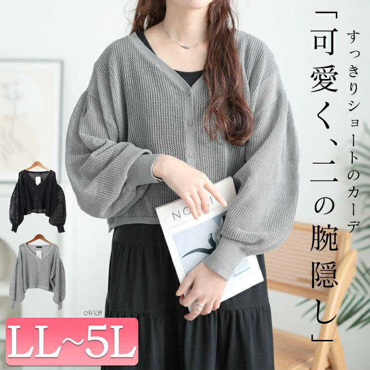 大きいサイズ レディース メッシュ編みボリューム袖ショート丈カーディガン　sum-0005