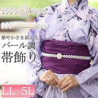 大きいサイズ レディース パールの帯飾り　yukata-s10025 【メール便可】