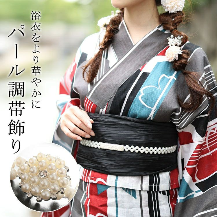 大きいサイズ レディース パールの帯飾り　yukata-s10025 【メール便可】