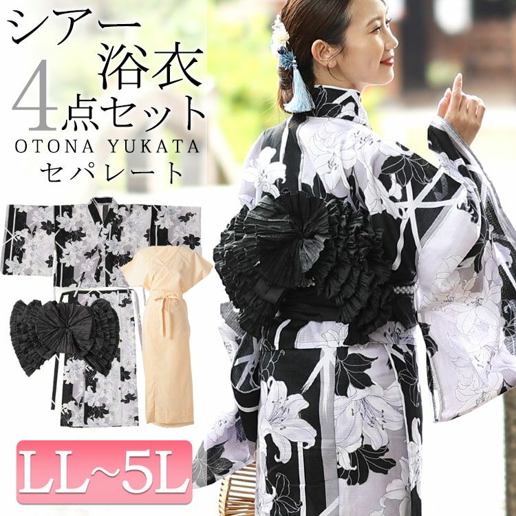 大きいサイズ レディース 【シアー浴衣】浴衣4点セット 百合柄 上下セパレート浴衣＆結び帯＆インナー（4点）　yukata-s17s