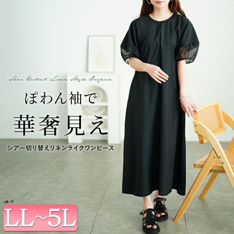 大きいサイズ レディース シアー切り替えパフスリーブ麻調ワンピース　plan-381008 【メール便可】