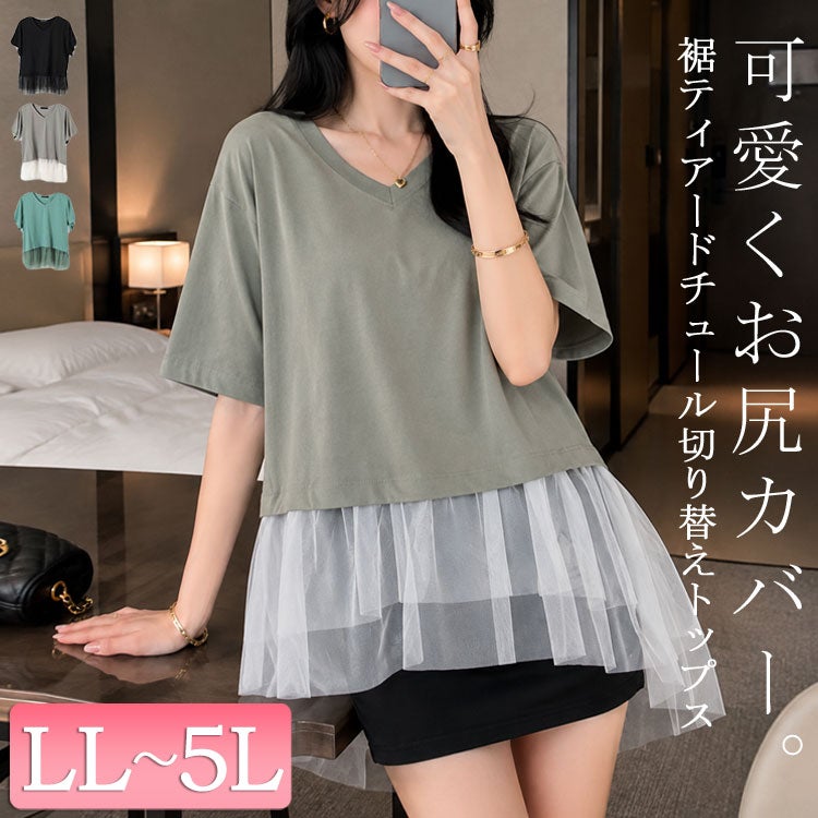 大きいサイズ レディース 裾ティアードチュール切り替えTシャツ　fem-588【メール便可】