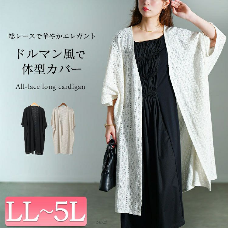 大きいサイズ レディース 総レースロングカーディガン　sw-0753