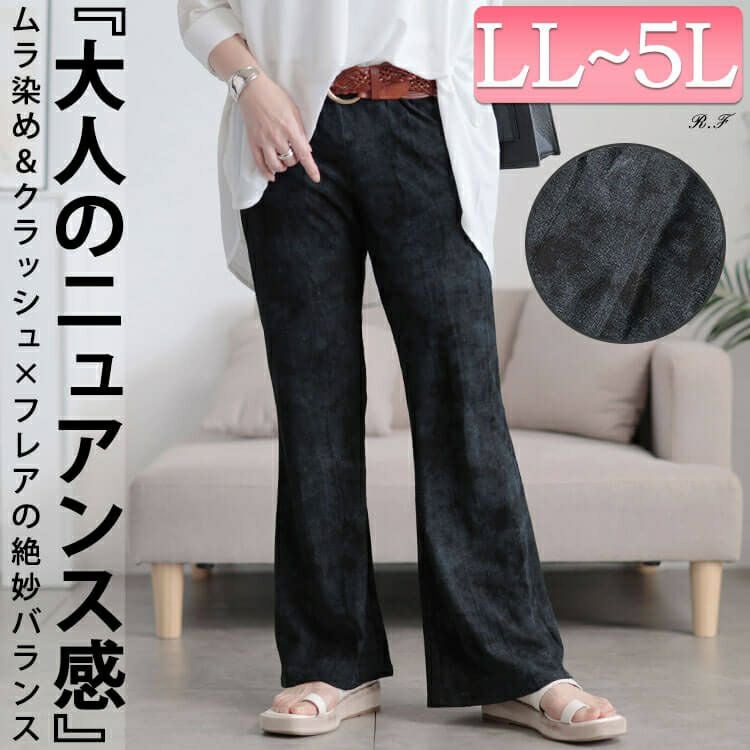激レア‼️yng4lフレアパンツ 大きいサイズ レディース ムラ染クラッシュ加工フレアパンツ maru