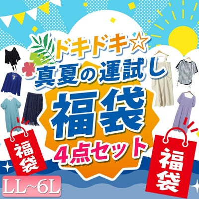 大きいサイズ レディース ドキドキ☆真夏の運試し福袋　gjf-2025