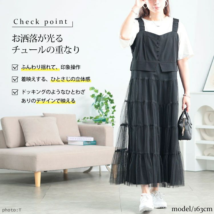 大きいサイズ レディース ティアードチュールジャンパースカート　tog-1031