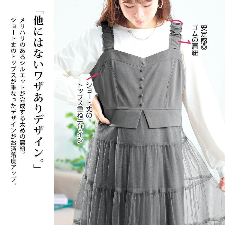 大きいサイズ レディース ティアードチュールジャンパースカート　tog-1031