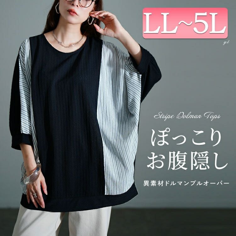 大きいサイズ レディース ストライプ異素材切り替えドルマンプルオーバー　cast-5556012 【メール便可】