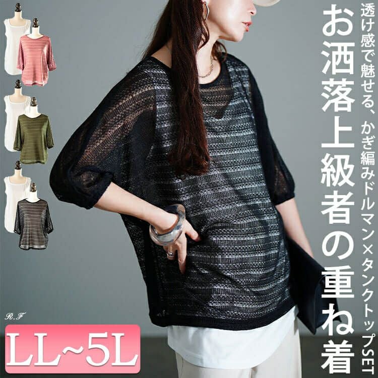 大きいサイズ レディース レース編みドルマン＆タンクトップ2点セット　cpdai-647134 【メール便可】