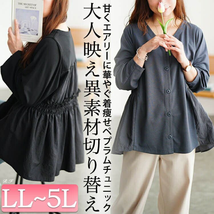 大きいサイズ レディース 異素材切り替えペプラムチュニック　fem-617