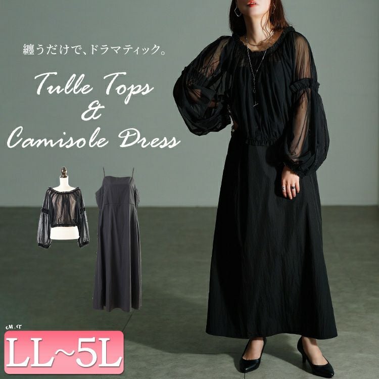大きいサイズ レディース ギャザーチュールトップス＆キャミワンピース2点セット　nw-25042