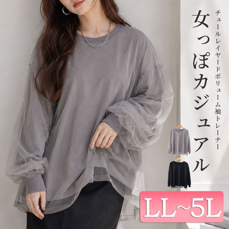 大きいサイズ レディース チュールレイヤードボリューム袖トレーナー　fem-611