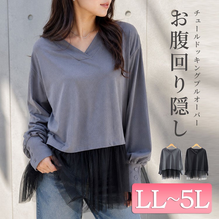 大きいサイズ レディース チュールドッキングプルオーバー　fem-605